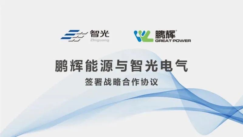 鹏辉能源与智光电气在电化学储能业务展开战略合作