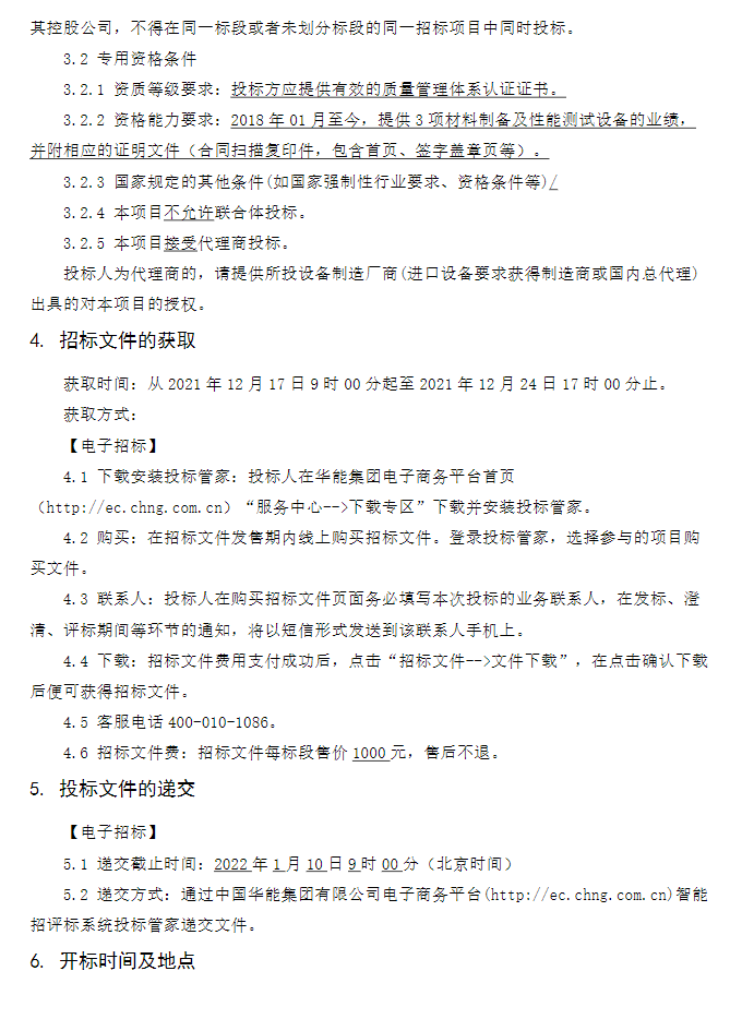 华能先进电池储能技术实验室材料制备及性能测试设备采购重新招标