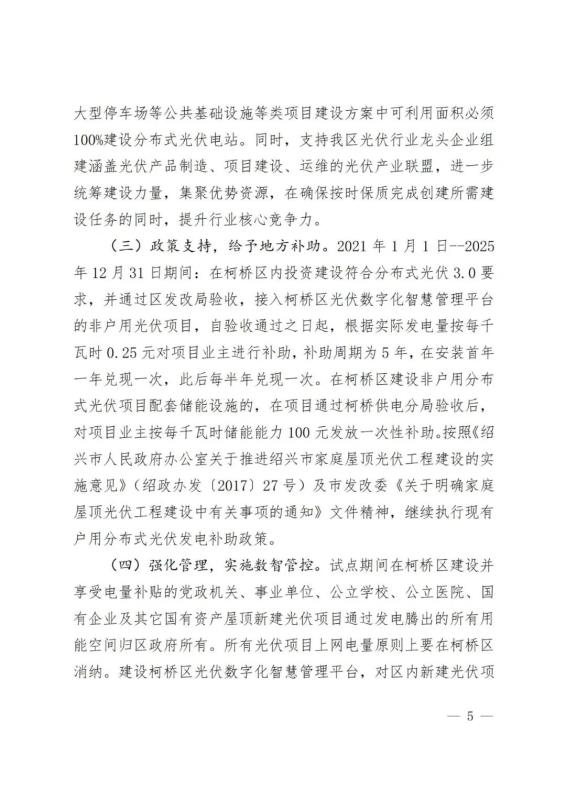 浙江绍兴柯桥区：建议非户用分布式光伏电站全生命周期内，按照发电装机容量的10%建设储能设施