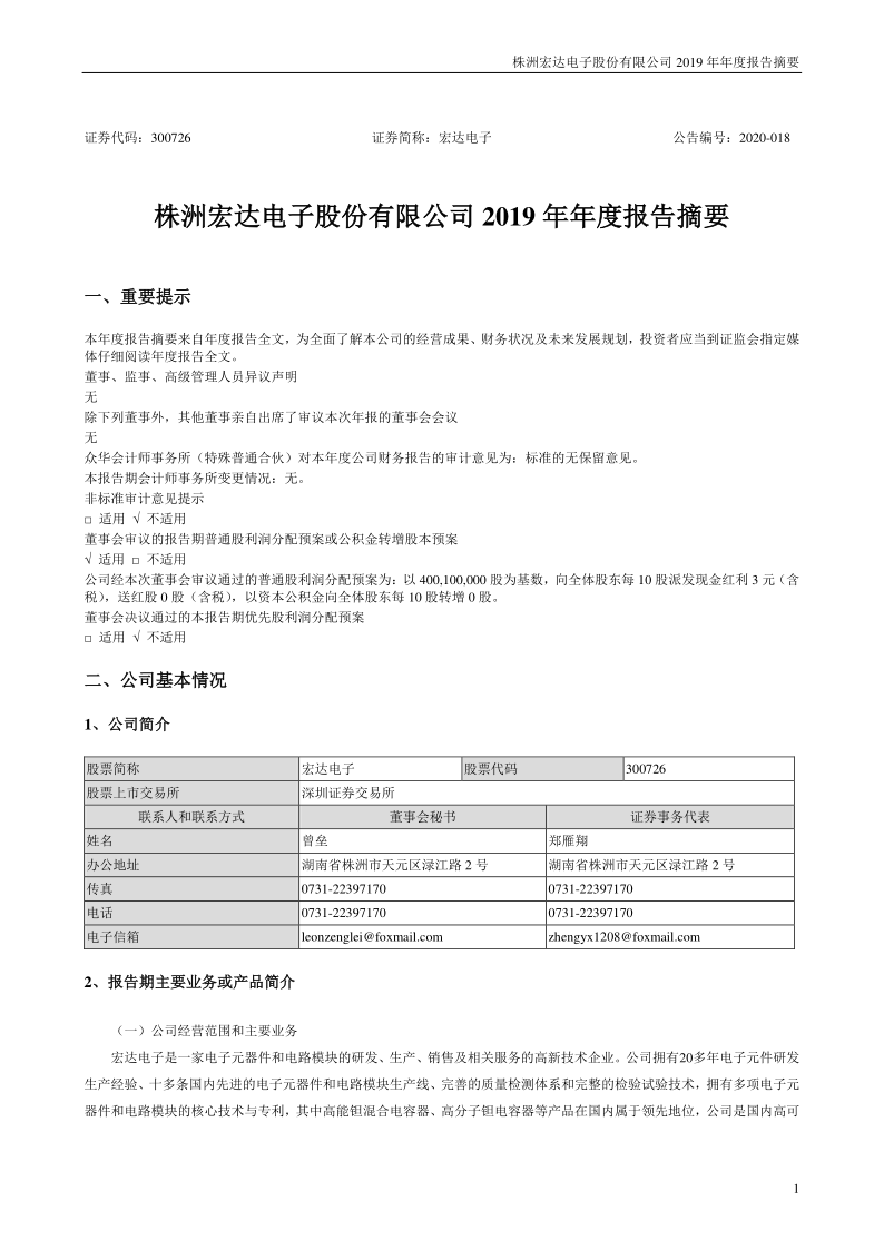 宏达电子：2019年年度报告摘要