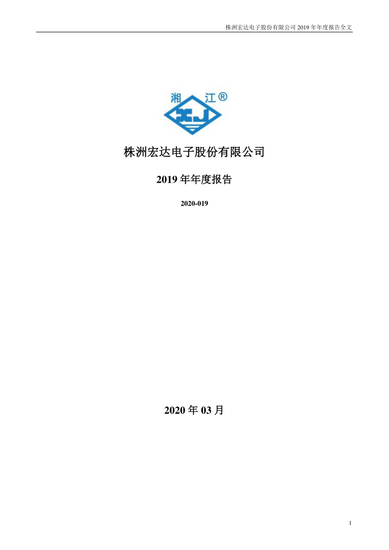 宏达电子：2019年年度报告