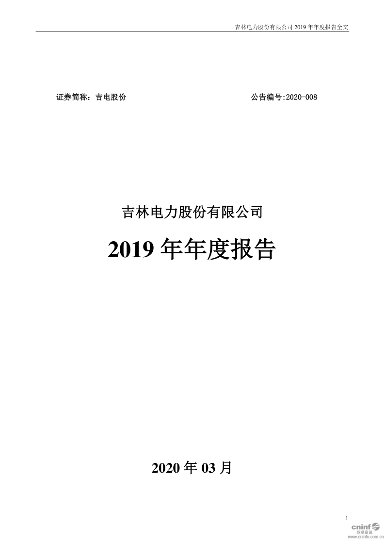 吉电股份：2019年年度报告