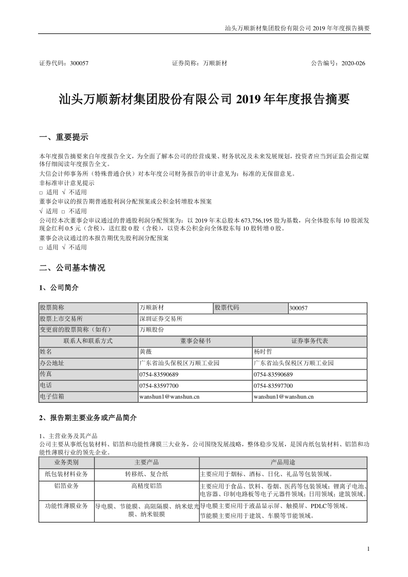 万顺新材：2019年年度报告摘要