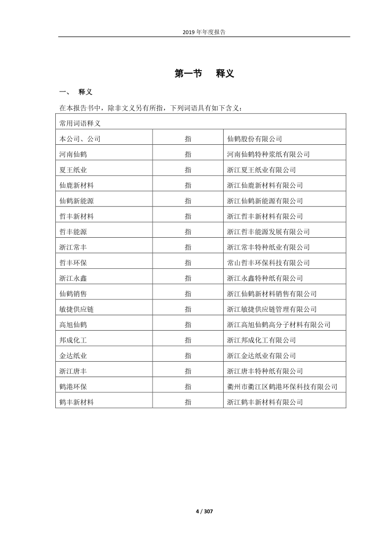 603733：仙鹤股份2019年年度报告