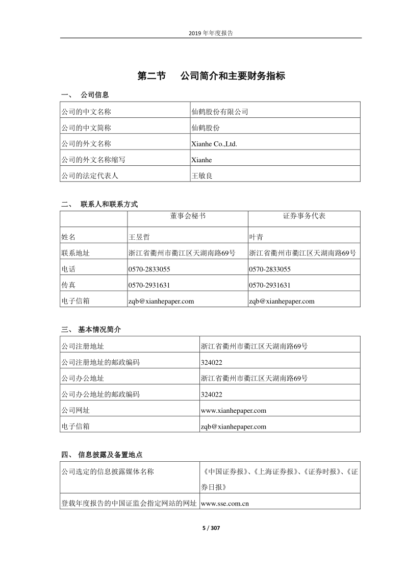 603733：仙鹤股份2019年年度报告