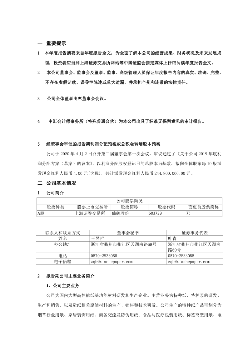 603733：仙鹤股份2019年年度报告摘要