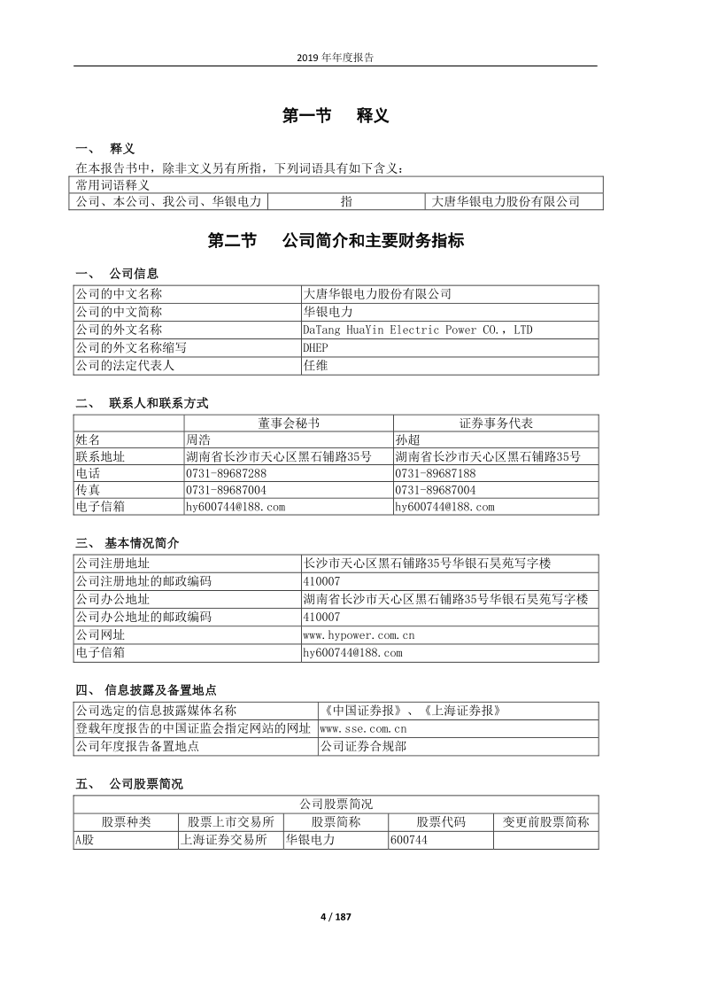 600744：华银电力2019年年度报告