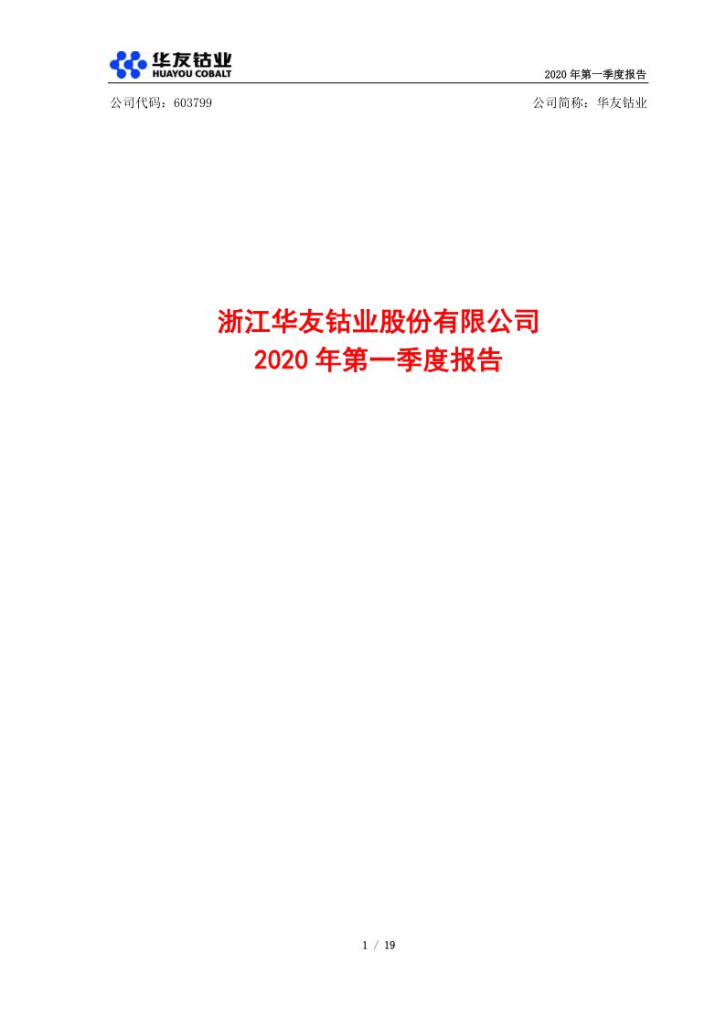 603799:华友钴业2020年第一季度报告