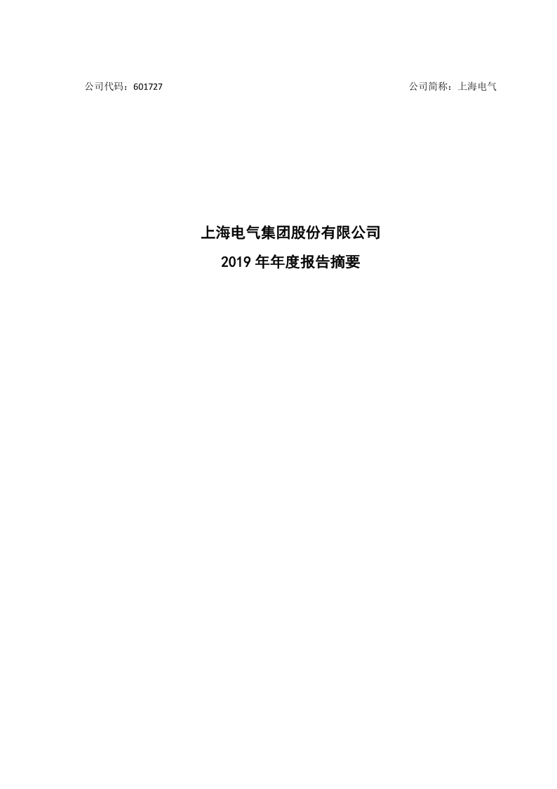 601727：上海电气2019年年度报告摘要