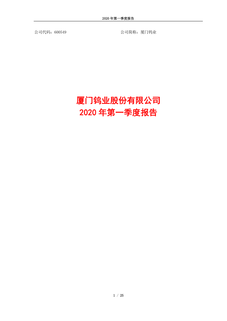 600549:厦门钨业2020年第一季度报告