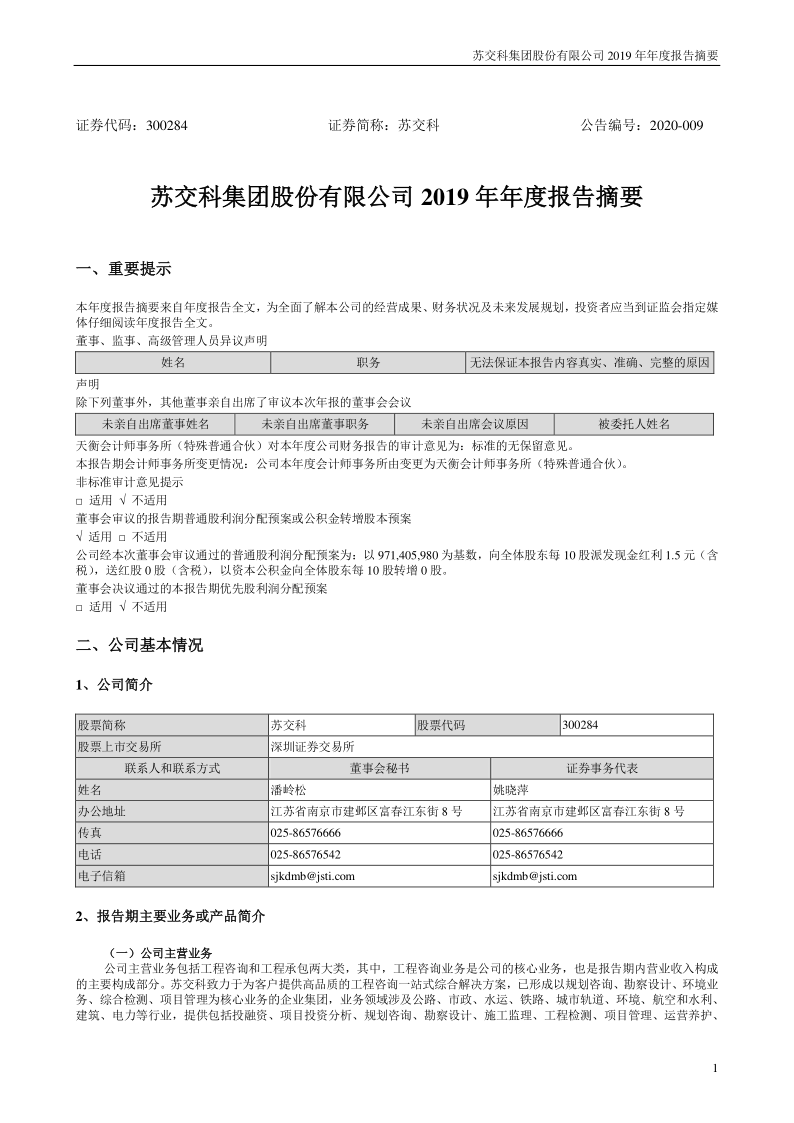 苏交科：2019年年度报告摘要