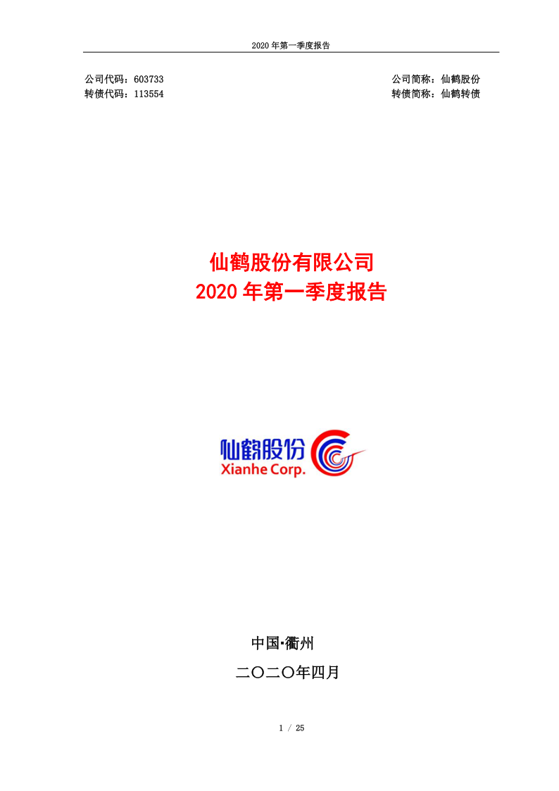 603733：仙鹤股份2020年第一季度报告