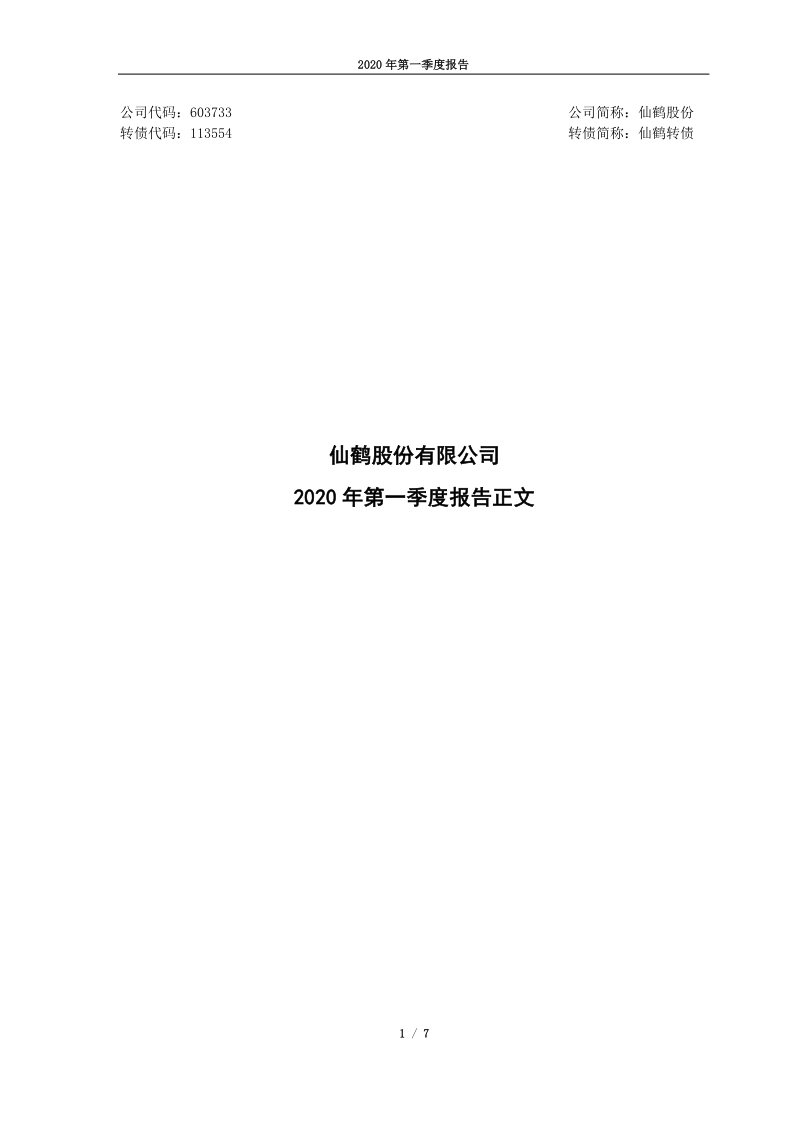 603733：仙鹤股份2020年第一季度报告正文