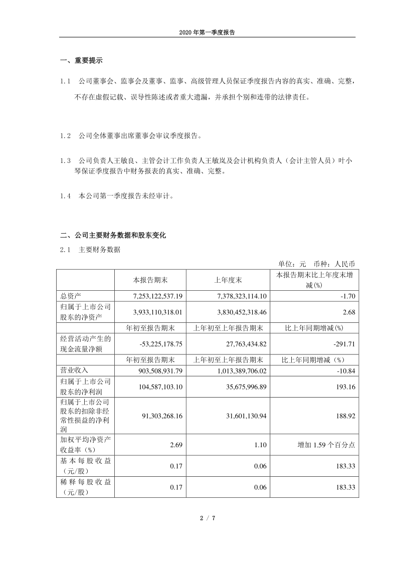 603733：仙鹤股份2020年第一季度报告正文