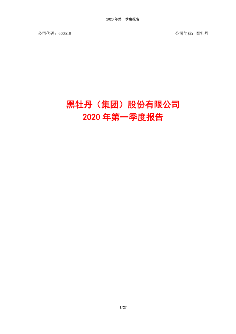 600510：黑牡丹2020年第一季度报告