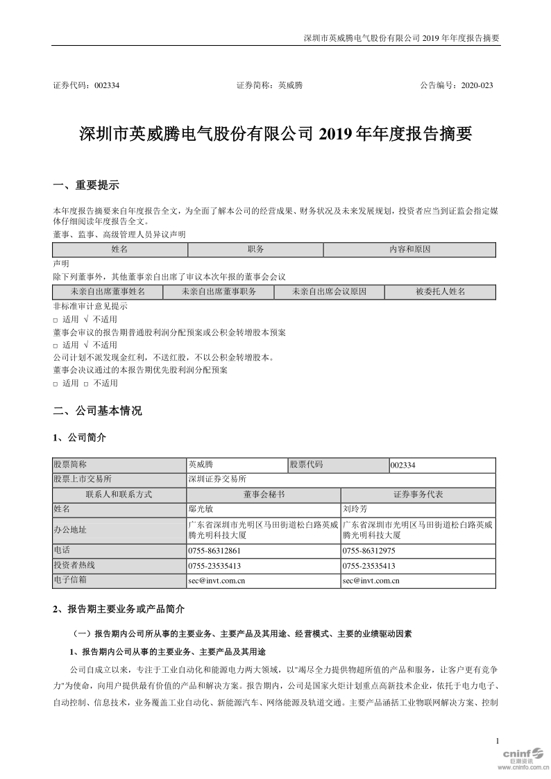 英威腾：2019年年度报告摘要