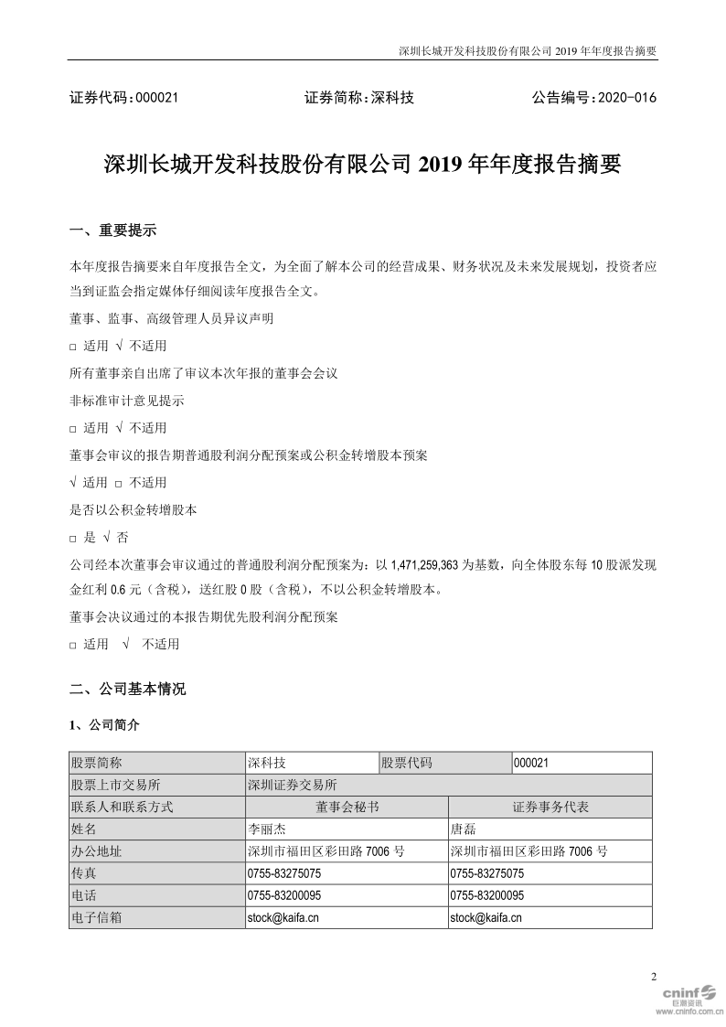 深科技：2019年年度报告摘要