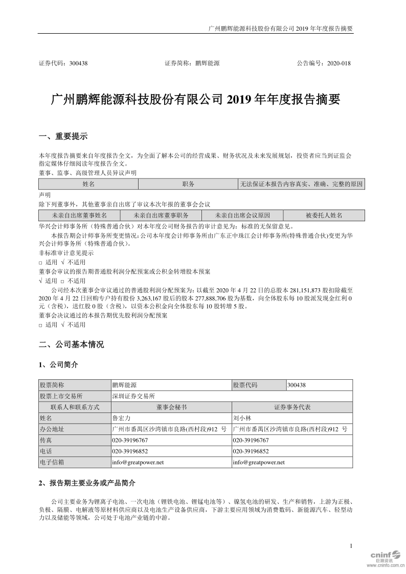 鹏辉能源:2019年年度报告摘要