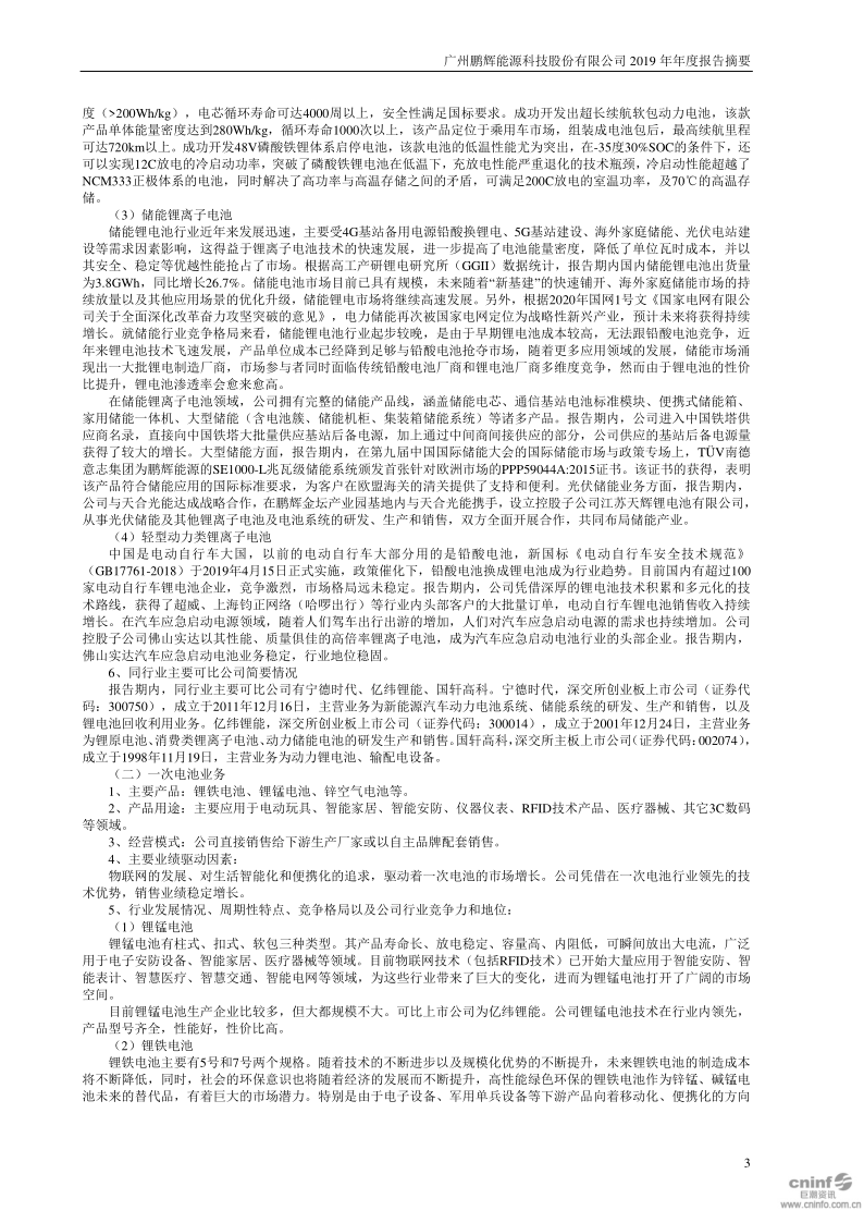 鹏辉能源:2019年年度报告摘要