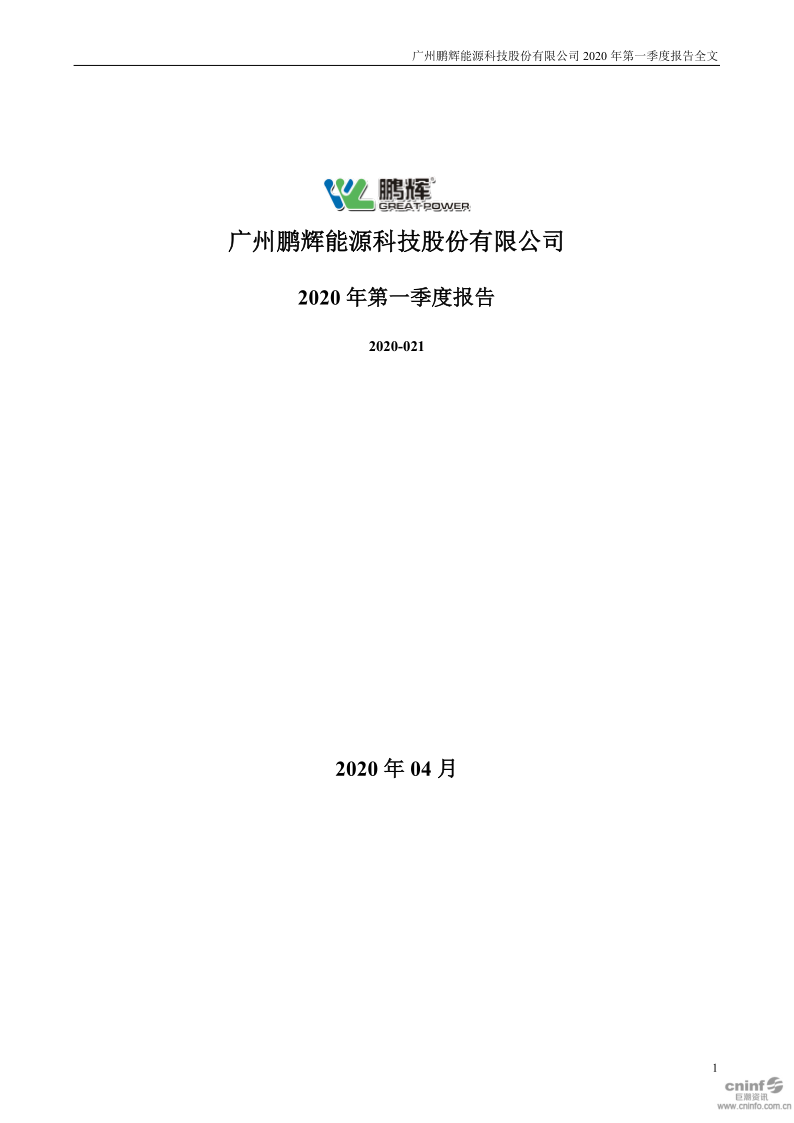 鹏辉能源:2020年第一季度报告全文