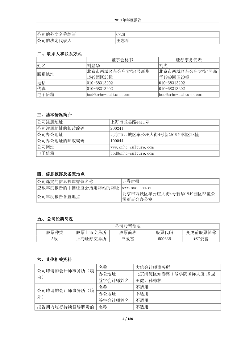 600636：三爱富2019年年度报告