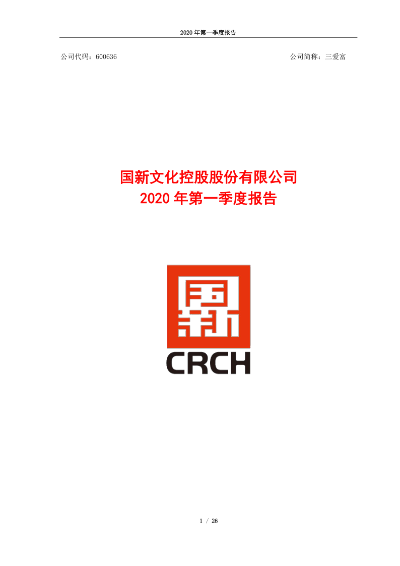 600636：三爱富2020年第一季度报告