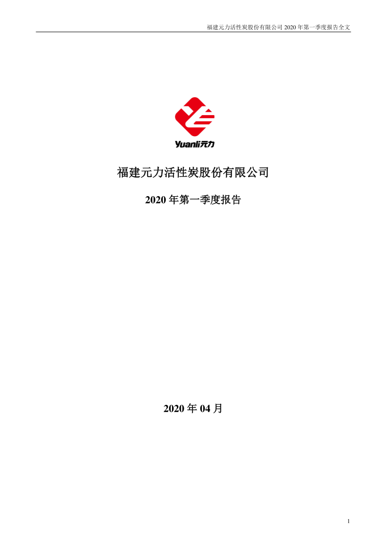 元力股份：2020年第一季度报告全文