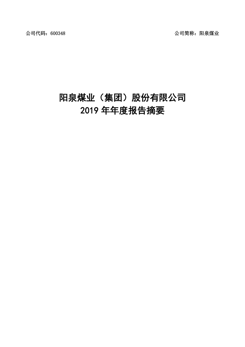 600348：阳泉煤业2019年年度报告摘要