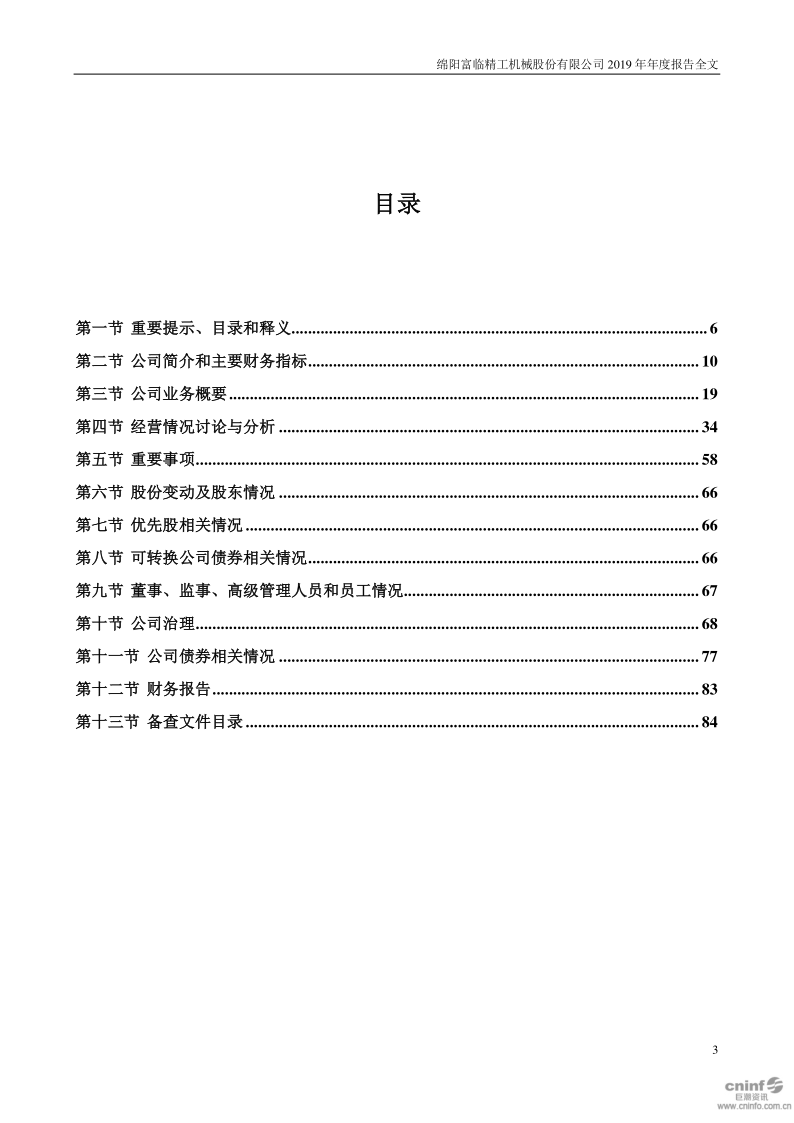 富临精工:2019年年度报告