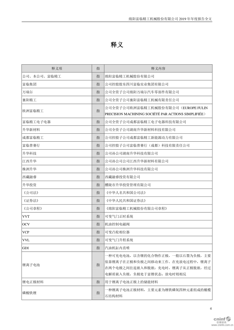 富临精工:2019年年度报告