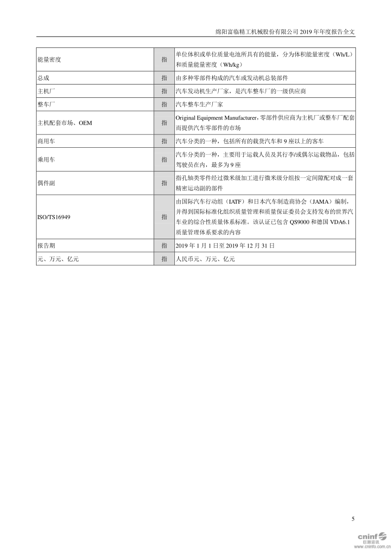 富临精工:2019年年度报告