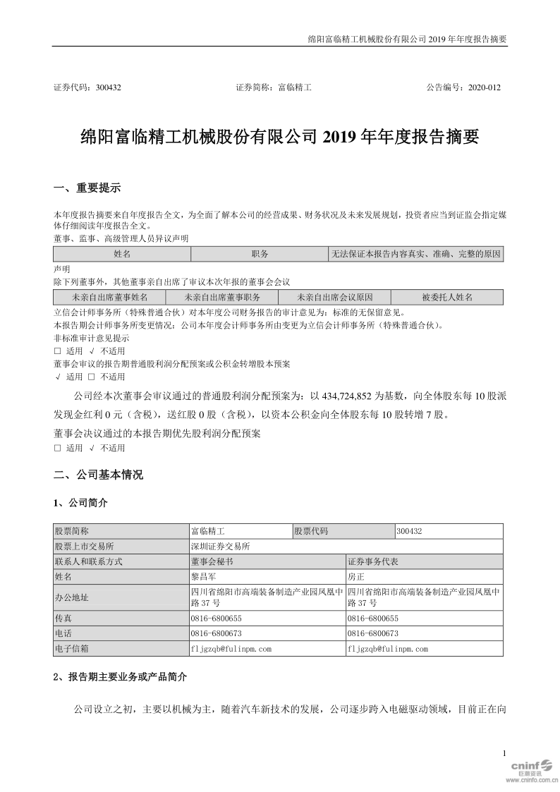 富临精工:2019年年度报告摘要