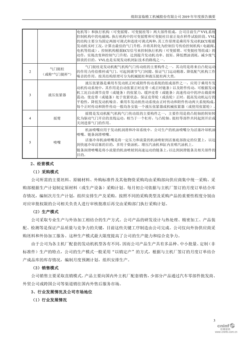 富临精工:2019年年度报告摘要