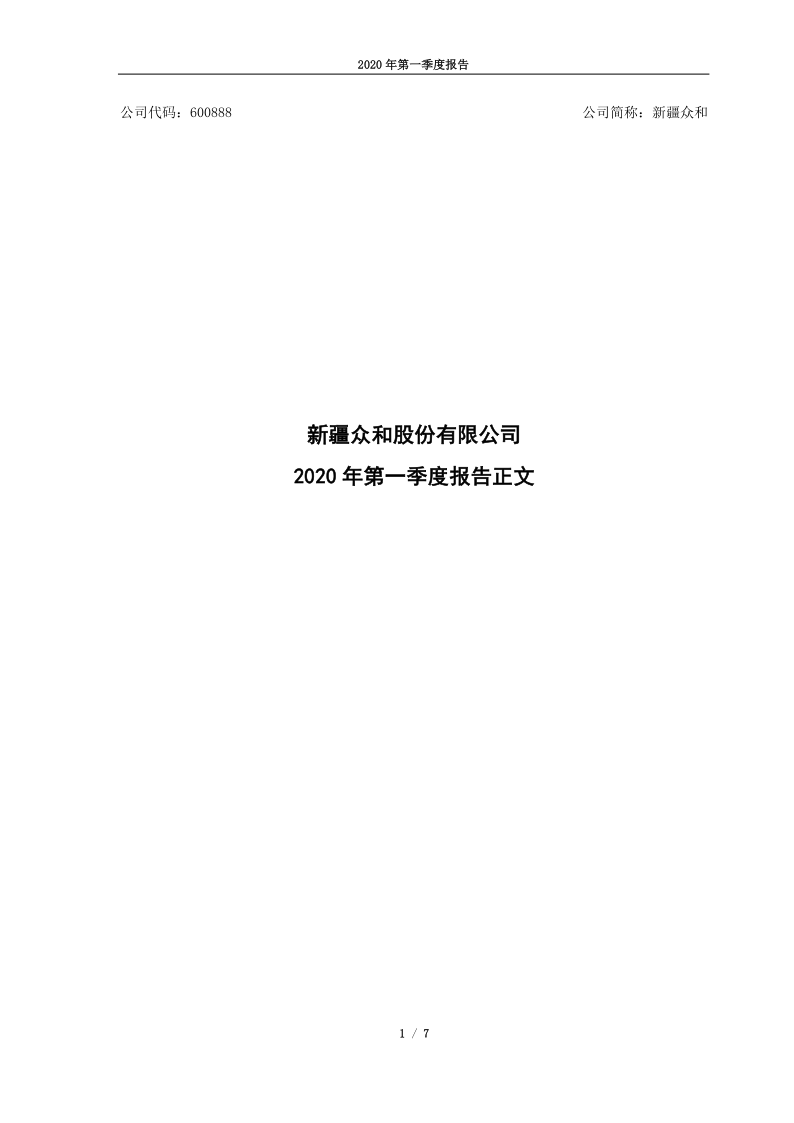 600888：新疆众和2020年第一季度报告正文