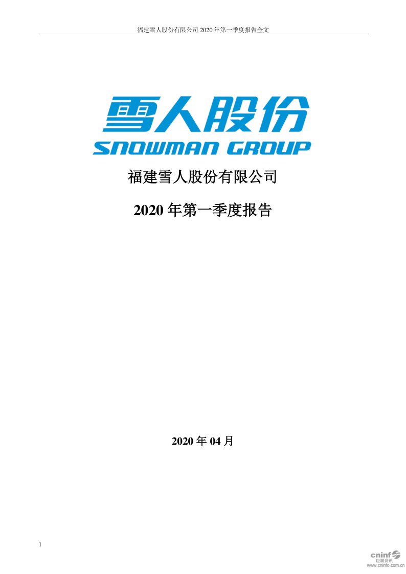 雪人股份：2020年第一季度报告全文