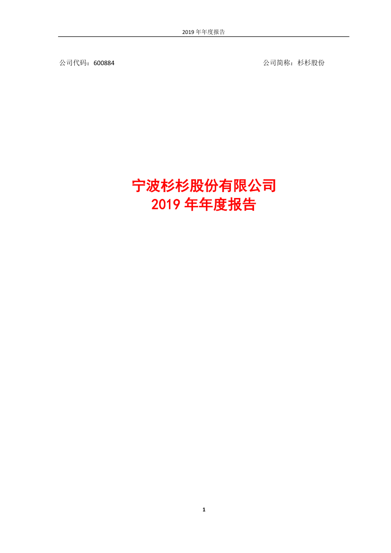 600884：杉杉股份2019年年度报告