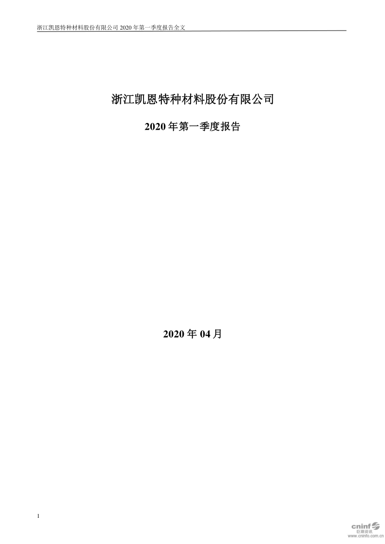 凯恩股份：2020年第一季度报告全文