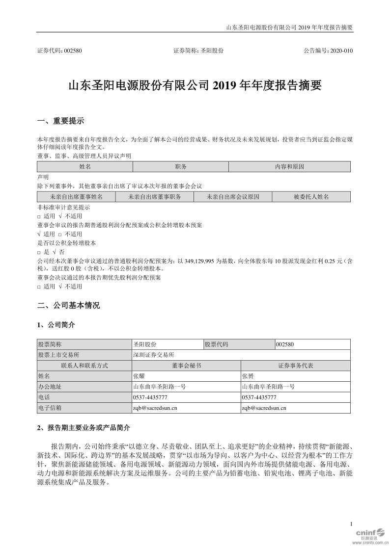 圣阳股份:2019年年度报告摘要