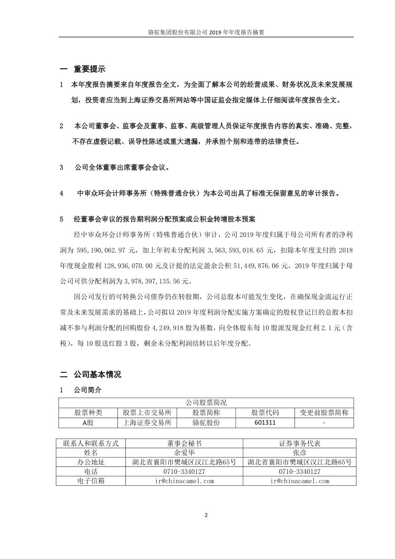 601311:骆驼股份2019年年度报告摘要