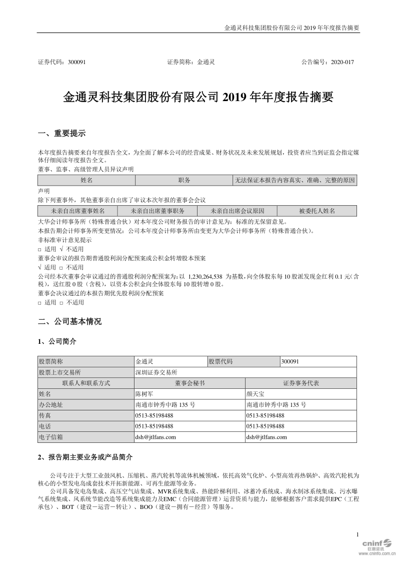 金通灵：2019年年度报告摘要