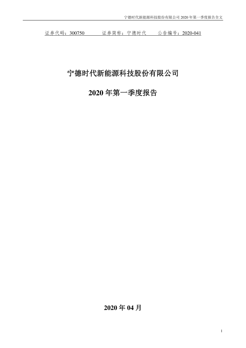 宁德时代:2020年第一季度报告全文