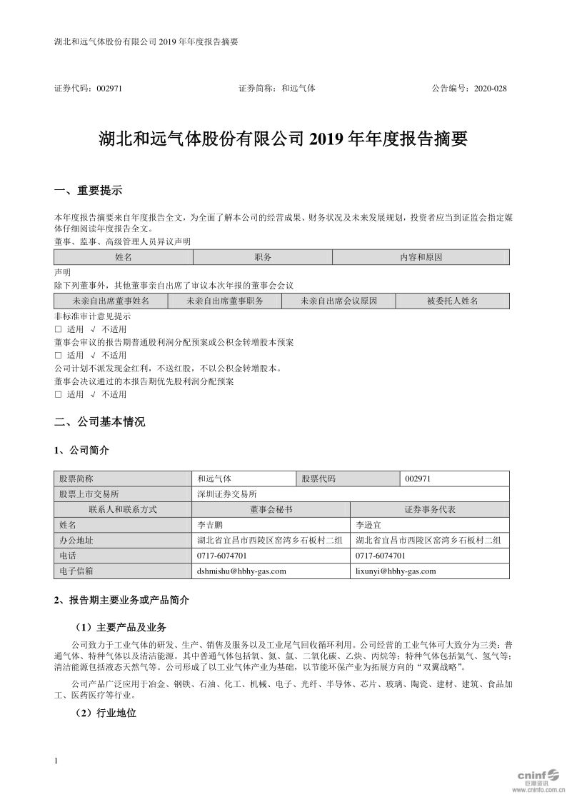 和远气体：2019年年度报告摘要