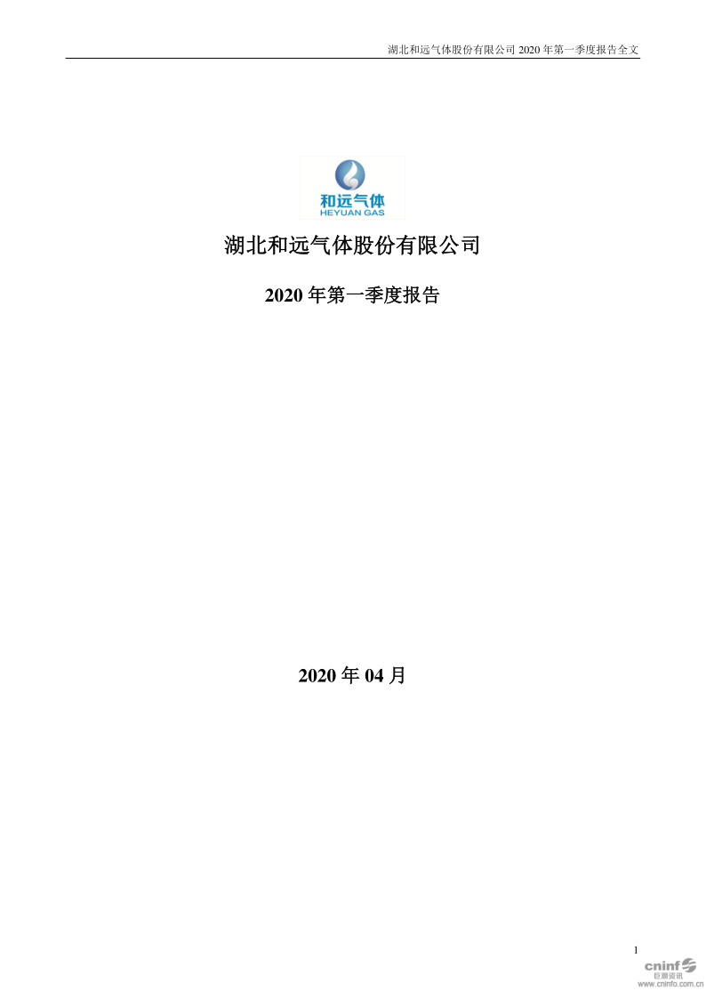 和远气体：2020年第一季度报告全文