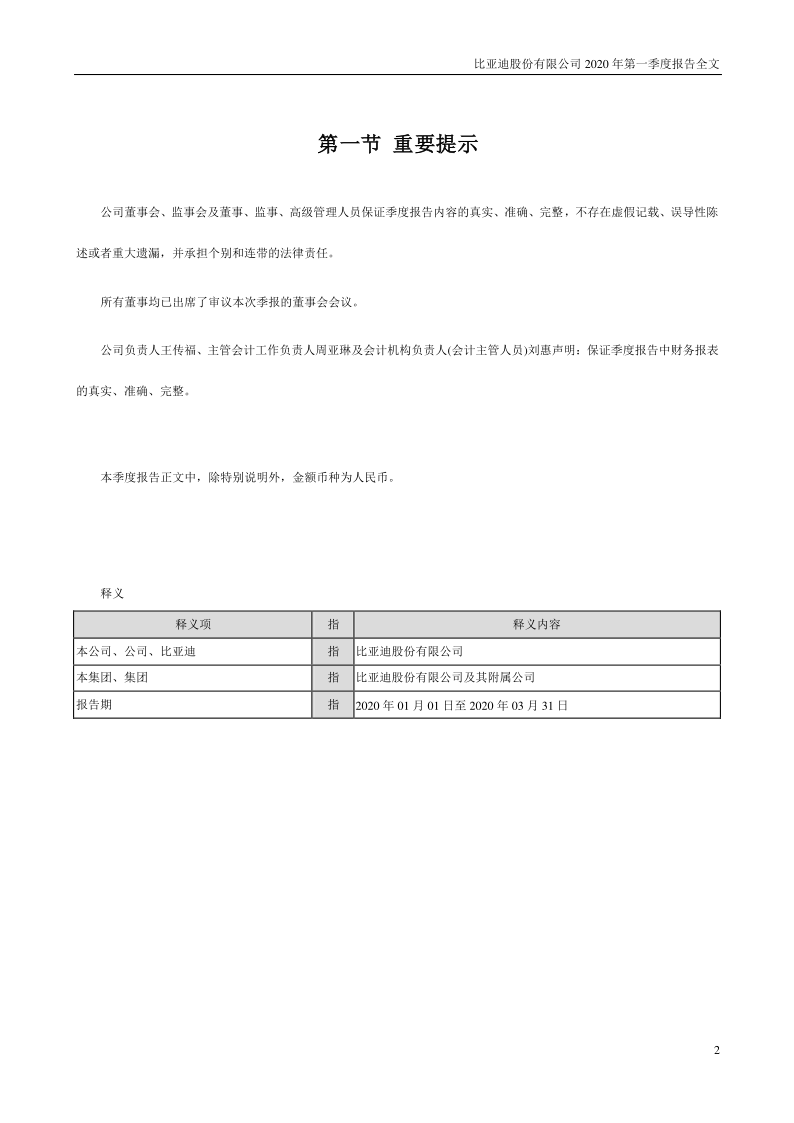 比亚迪:2020年第一季度报告全文