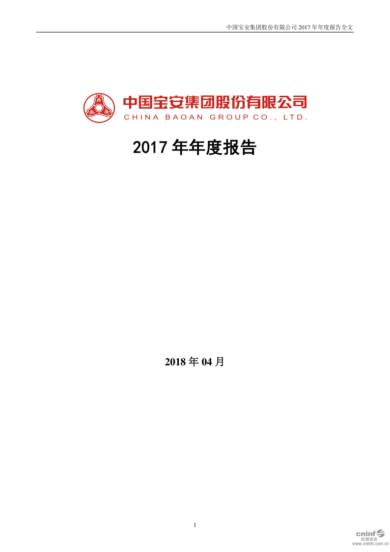 中国宝安:2017年年度报告(更新后)