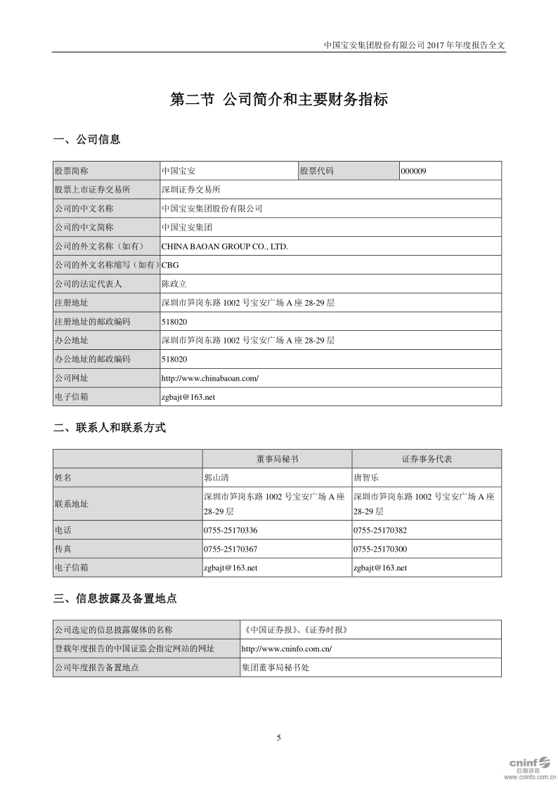 中国宝安:2017年年度报告(更新后)