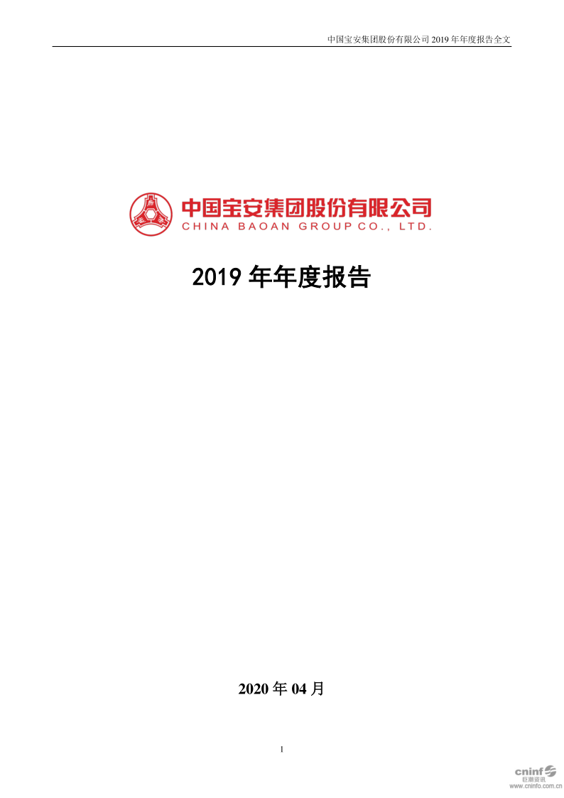 中国宝安:2019年年度报告