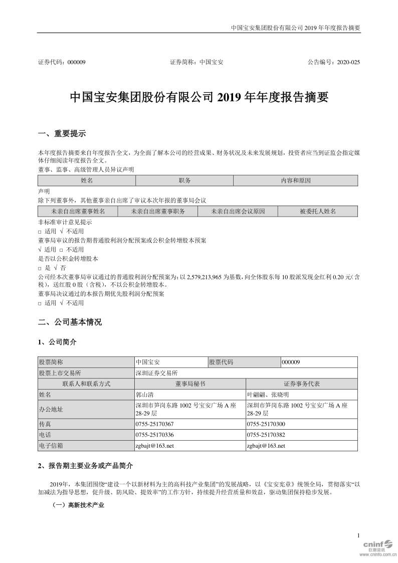 中国宝安:2019年年度报告摘要