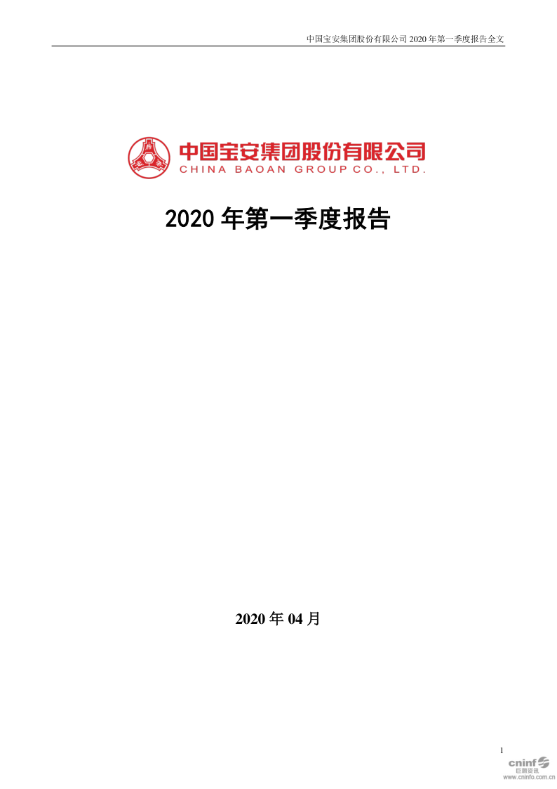 中国宝安:2020年第一季度报告全文