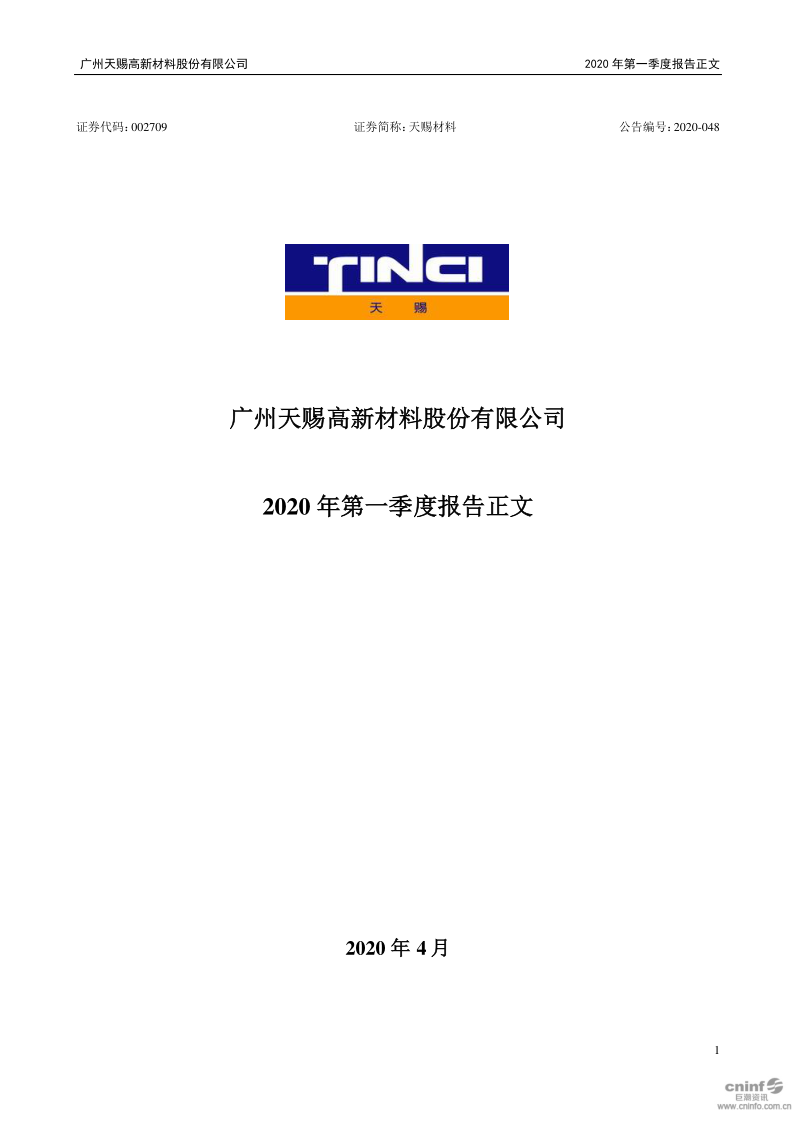 天赐材料:2020年第一季度报告正文